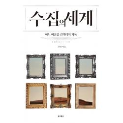 [교보문고]수집의 세계 : 어느 미술품 컬렉터의 기록, 교보문고