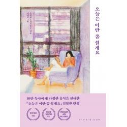 오늘은 이만 좀 쉴게요(10만 부 기념 스페셜 에디션), 스튜디오오드리