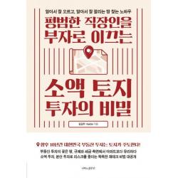  나비의활주로 평범한 직장인을 부자로 이끄는 소액 토지 투자의 비밀 : 알아서 잘 오르고 알아서 잘 팔리는 땅 찾는 노하우 나비의활주로
