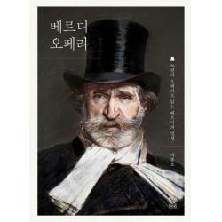 [풍월당]베르디 오페라 : 26편의 오페라로 읽는 베르디의 일생, 풍월당