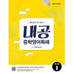 [다락원]내공 중학영어독해 예비중 1, 다락원