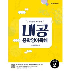  다락원 내공 중학영어독해 예비중 2 내공 중학영어독해 다락원