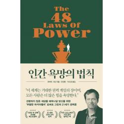  웅진지식하우스 인간 욕망의 법칙 : 말과 글을 단련하는 10가지 논리 도구 웅진지식하우스