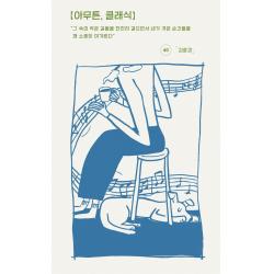  코난북스 아무튼 클래식 : 그 속의 작은 길들을 천천히 걸으면서 내가 겪은 순간들을 꽤 소중히 여겨왔다 코난북스