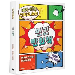 내가 직접 그리고 쓰는 빈칸 만화책 3권 세트 폴더