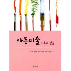 [학지사]아동미술 : 이론과 실습, 학지사