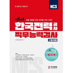 [미디어정훈]2021 NCS 한국전력공사 직무능력검사 고졸채용 : 고졸수준 채용형 인턴 선발 대비, 미디어정훈