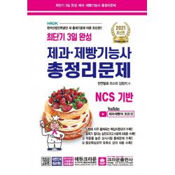  크라운출판사 2021 최단기 3일 완성 제과ㆍ제빵기능사 총정리문제 : Ncs 기반 크라운출판사