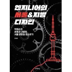 [타임라인]엔지니어의 서울 & 지방 디자인 : 박원순과 운동권 건달의 서울 분탕질 청소하기, 타임라인