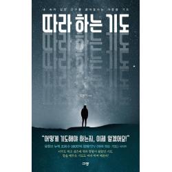  규장 따라 하는 기도 : 내 속의 깊은 간구를 끌어올리는 마중물 기도 규장