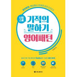 [시원스쿨닷컴]시원스쿨 기적의 말하기 영어패턴 : 영어회화 핵심동사 20개로 말이 터진다!, 시원스쿨닷컴