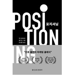[을유문화사]포지셔닝 (40주년 기념 스페셜 에디션), 을유문화사
