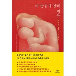 [창비]네 눈동자 안의 지옥 : 모성과 광기에 대하여, 창비