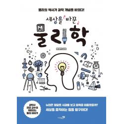  리베르스쿨 세상을 바꾼 물리학 : 물리의 역사가 과학 개념을 바꿨다! 리베르스쿨