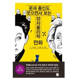  생각의길 문과 출신도 웃으면서 보는 양자물리학 만화 생각의길