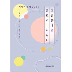  바른북스 제2회 글로리 시니어 신춘문예 공모 당선집 시니어 문학 2021 바른북스