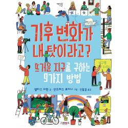  그레이트books 그레이트북스 기후 변화가 내 탓이라고? : 뜨거운 지구를 구하는 9가지 방법 양장 그레이트books 그레이트북스 
