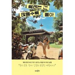 설레는 건 많을수록 좋아 상상출판