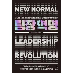 [월요일의꿈]팀장 혁명 : 뉴노멀 시대 리더는 무엇을 바꾸고 무엇을 지켜야 하는가, 월요일의꿈