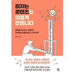[유영]터지는 콘텐츠는 이렇게 만듭니다 : 클릭을 유도하는 컨셉부터 트래픽을 만들어내는 노하우까지, 유영