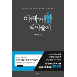 [에고의바다]아빠가 되어줄게 : 학교폭력으로부터 자녀를 지켜낸 평범한 가장의 극복기, 에고의바다