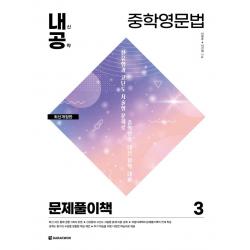  다락원 내신공략 중학영문법 3 : 문제풀이책 다락원