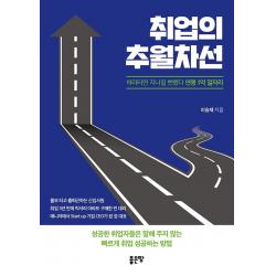 [좋은땅]취업의 추월차선 : 하마터면 지나칠 뻔했다 연봉 1억 일자리, 좋은땅