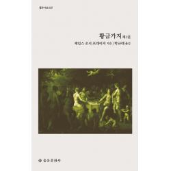 [을유문화사]황금가지 제2권 - 을유사상고전, 을유문화사