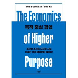 [니케북스]목적 중심 경영 (초연결 초지능 디지털 시대 이제는 목적 경영만이 답이다!), 니케북스