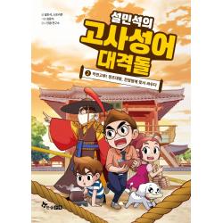  한솔수북 설민석의 고사성어 대격돌 2 : 악전고투! 정조대왕 전염병에 맞서 싸우다 양장 한솔수북