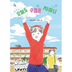 [문학과지성사]오늘도 수줍은 차마니 - 문지아이들 165, 문학과지성사