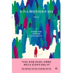  추수밭 누구나 개인주의자가 된다 : 각자도생의 시대를 견뎌내기 위한 인간다운 삶의 조건 추수밭