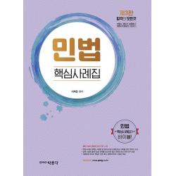  박문각 민법 핵심사례집 : 변호사·법무사·법원행시·법원사무관 승진 시험대비 제3판 박문각