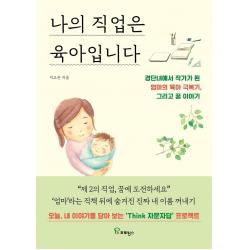 [프로방스]나의 직업은 육아입니다 : 경단녀에서 작가가 된 엄마의 육아 극복기 그리고 꿈 이야기, 프로방스
