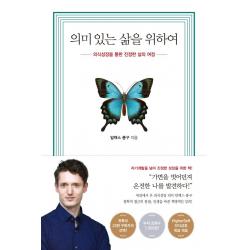 [수오서재]의미 있는 삶을 위하여 : 의식성장을 통한 진정한 삶의 여정, 수오서재