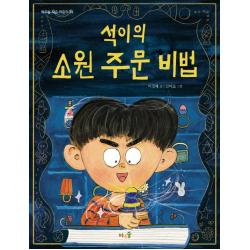 바우솔 석이의 소원 주문 비법 바우솔 작은 어린이 39 바우솔