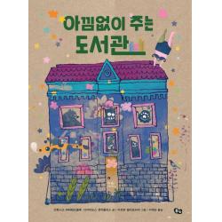  풀빛 아낌없이 주는 도서관 풀빛 그림아이 양장 풀빛