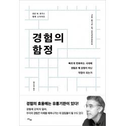  사이 경험의 함정 : 빠르게 변화하는 시대에 경험은 왜 강점이 아닌 약점이 되는가 사이