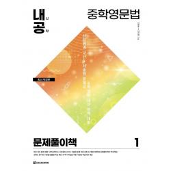  다락원 중학영문법 1 : 문제풀이책 최신개정판 다락원