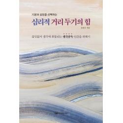  이지퍼블리싱 심리적 거리 두기의 힘 : 기분과 감정을 선택하는 이지퍼블리싱