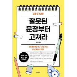 [리베르]글을 잘 쓰려면 잘못된 문장부터 고쳐라, 리베르
