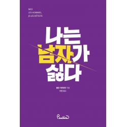 [폴린]나는 남자가 싫다, 폴린