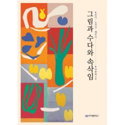 그림과 수다와 속삭임:보다 느끼다 채우다, 아이템하우스