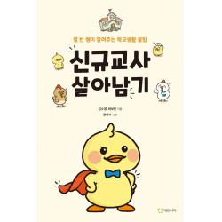  에듀니티 신규교사 살아남기 : 옆 반 쌤이 알려주는 학교생활 꿀팁 에듀니티