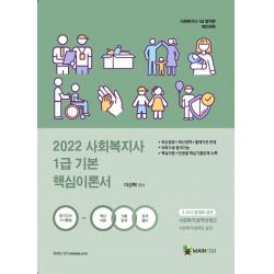 [메인에듀]2022 메인에듀 사회복지사 1급 기본 핵심이론서 : 3교시 법제와 실천, 메인에듀