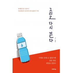 [크레파스북]그리고 다시 걷다 : 장애를 딛고 일어나 비장애인이 되기까지 한 걸음의 기적, 크레파스북