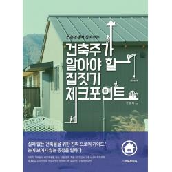  주택문화사 건축주가 알아야 할 집짓기 체크포인트 건축명장이 짚어주는 주택문화사