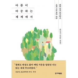  한겨레출판 아픔이 마중하는 세계에서 한겨레출판