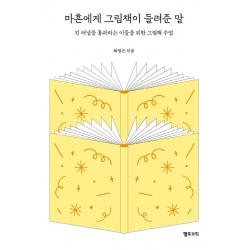 옐로브릭 마흔에게 그림책이 들려준 말 : 긴 터널을 통과하는 이들을 위한 그림책 수업 옐로브릭