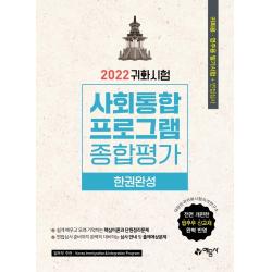 [예문사]2022 귀화시험 사회통합프로그램 종합평가 한권완성, 예문사